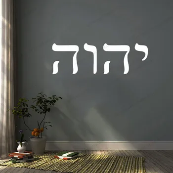 YHWH hebrajų Citata Sakinys Raidės Sienos Lipdukas, Decal, Namų Biuro Dekoras Nuimamas Wallpoof CX945
